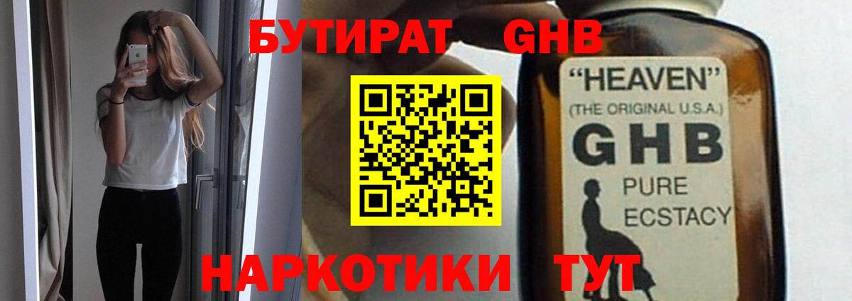 БУТИРАТ оксибутират Советский