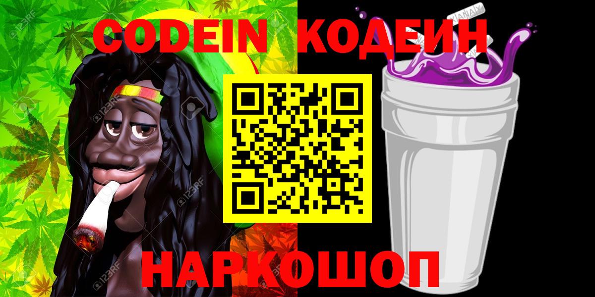 Кодеин напиток Lean (лин)  Codein Purple Drank  Советский  Вход с VPN 